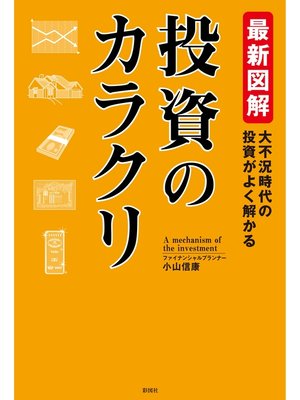 cover image of 最新図解　投資のカラクリ